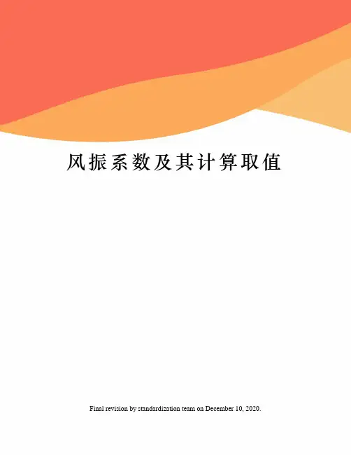 风振系数及其计算取值