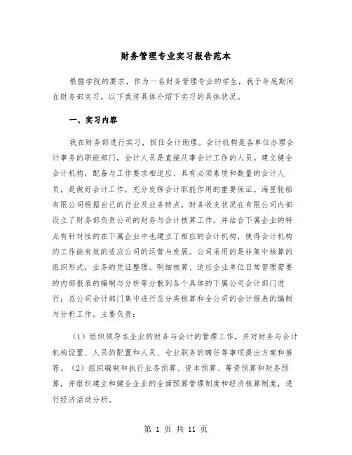 财务管理专业实习报告范本(三篇)