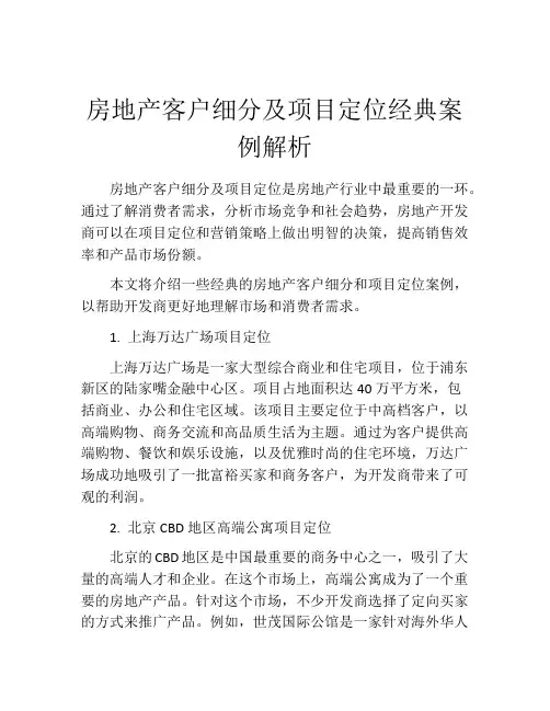 房地产客户细分及项目定位经典案例解析