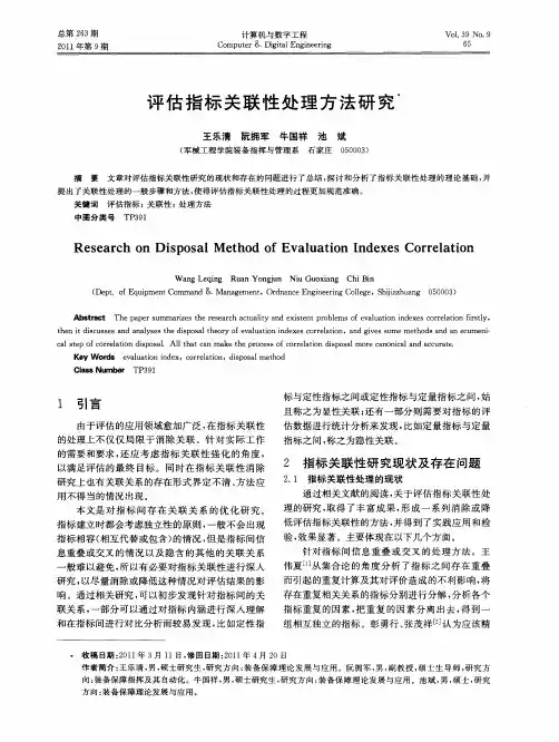 评估指标关联性处理方法研究