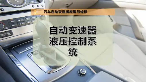自动变速器液压控制系统
