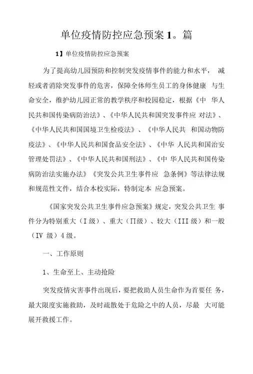 单位疫情防控应急预案10篇
