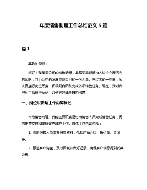 年度销售助理工作总结范文5篇