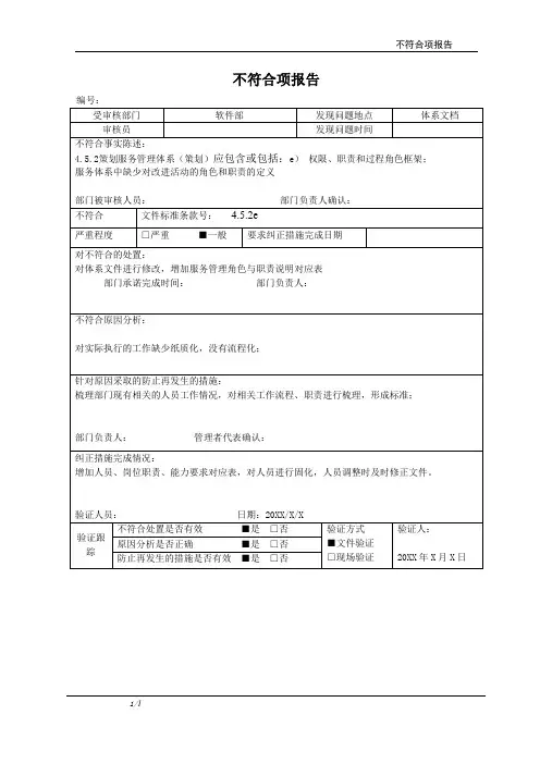 ISO20000实例文件-不符合项报告-模板
