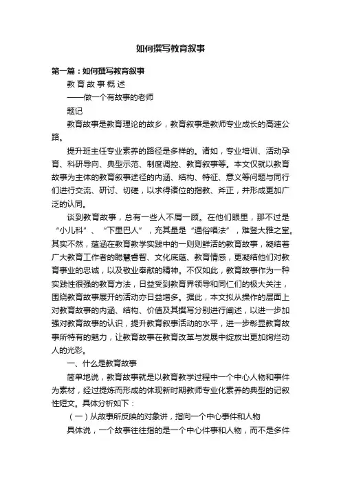 如何撰写教育叙事