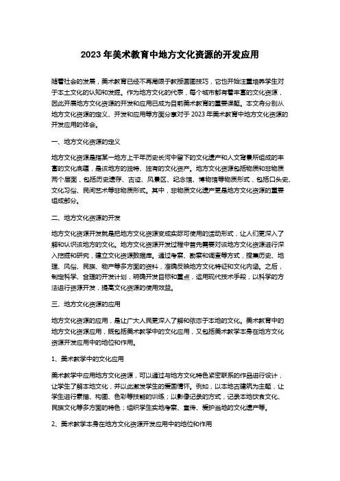 2023年美术教育中地方文化资源的开发应用
