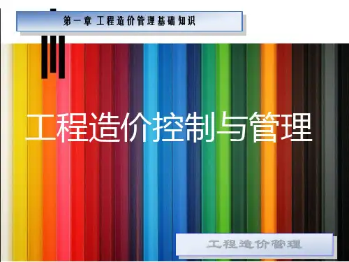 一、建设项目工程造价管理基础知识