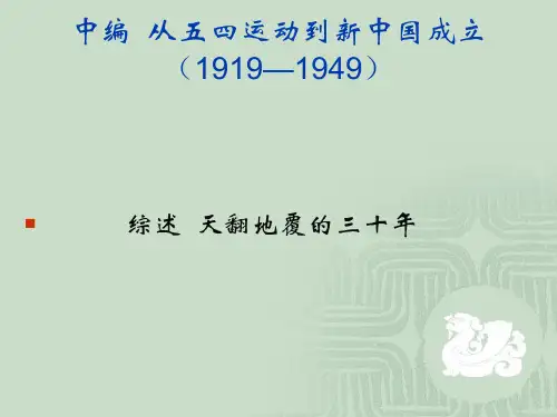 《中国近现代史纲要》中编《从五四运动到新中国成立》