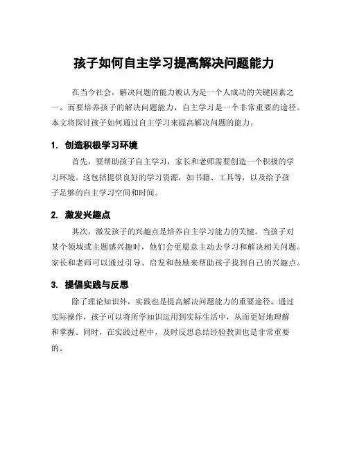 孩子如何自主学习提高解决问题能力