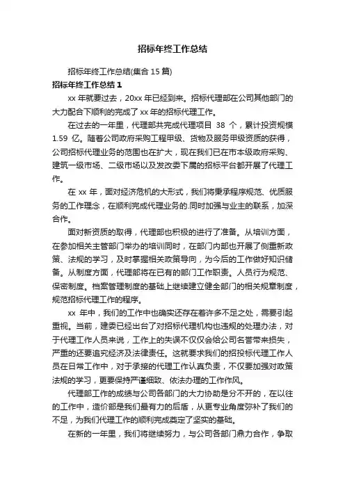 招标年终工作总结（集合15篇）