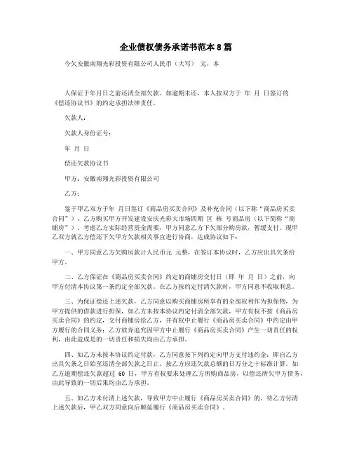 企业债权债务承诺书范本8篇