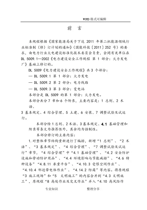 DL5009.1_2015年电力建设安全工作规程第1部分_火力发电