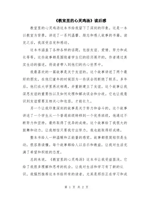 《教室里的心灵鸡汤》读后感
