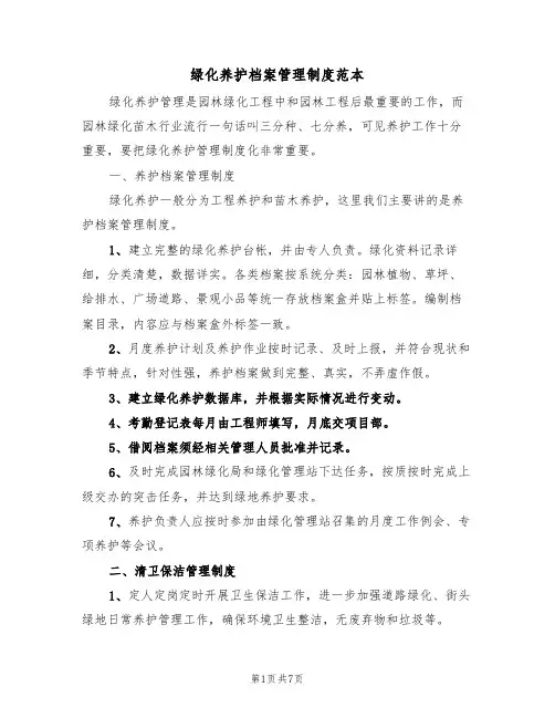绿化养护档案管理制度范本(2篇)