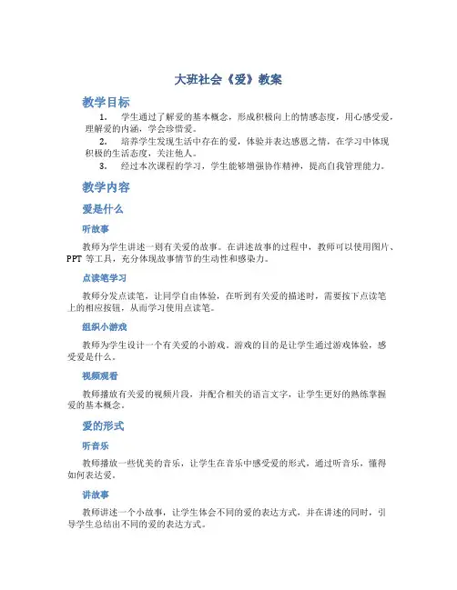 大班社会《爱》教案