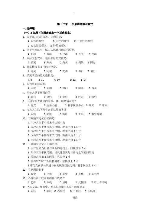 手厥阴经络与腧穴试题与答案