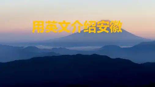 用英文介绍安徽