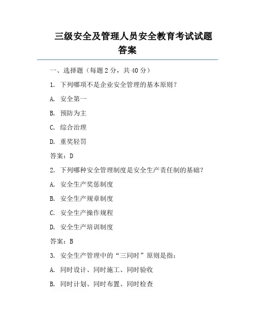 三级安全及管理人员安全教育考试试题答案
