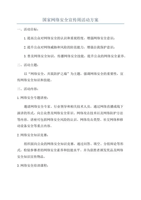 国家网络安全宣传周活动方案