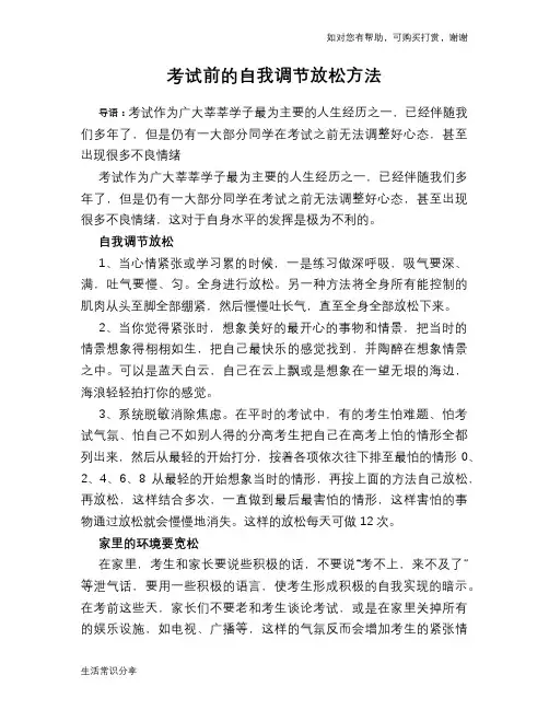 考试前的自我调节放松方法