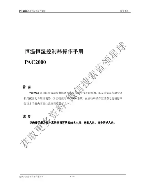 南京天加空调设备有限公司 PAC2000 通用恒温恒湿控制器 操作手册说明书
