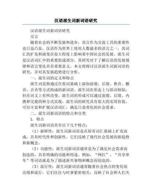 汉语派生词新词语研究