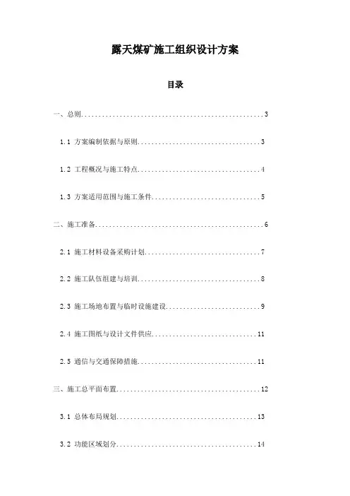 露天煤矿施工组织设计方案