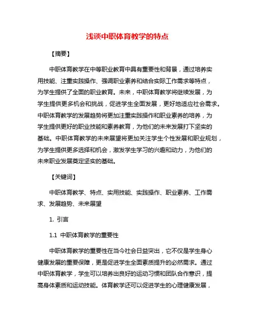 浅谈中职体育教学的特点