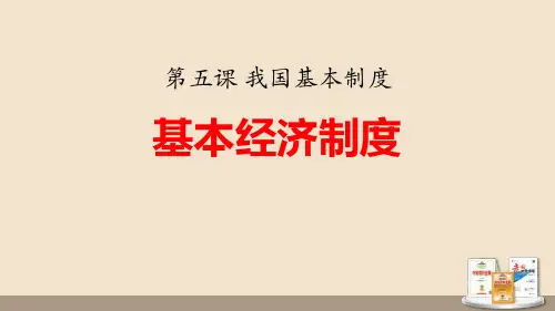 《基本经济制度》PPT(完美版)课文课件