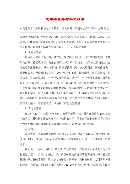 天麻的栽培与加工技术