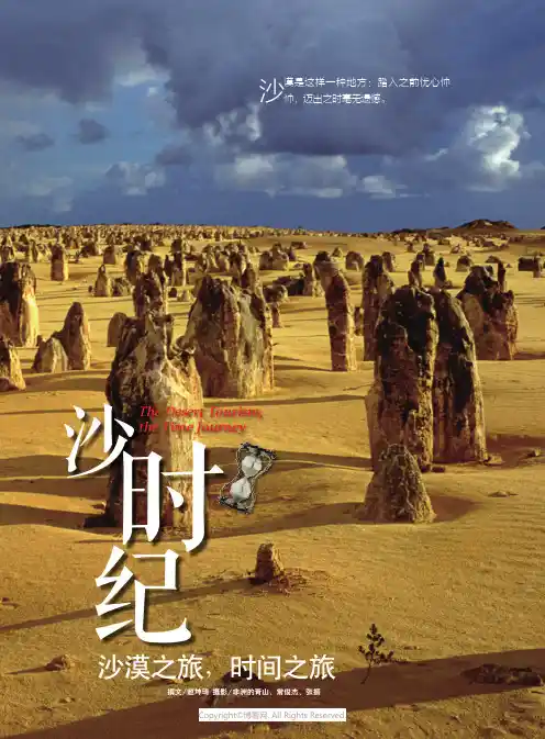 沙时纪：沙漠之旅，时间之旅