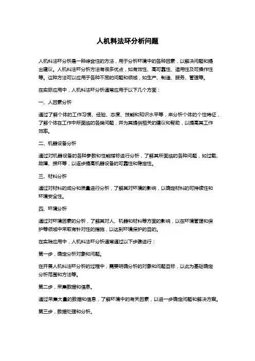 人机料法环分析问题