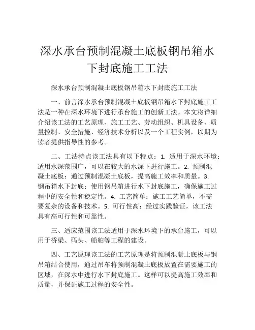 深水承台预制混凝土底板钢吊箱水下封底施工工法