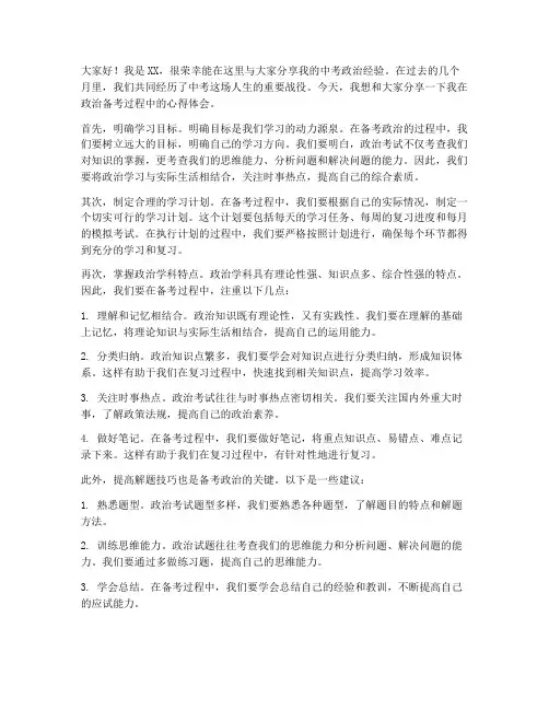 中考政治经验发言稿范文