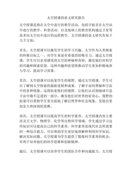 太空授课的意义研究报告
