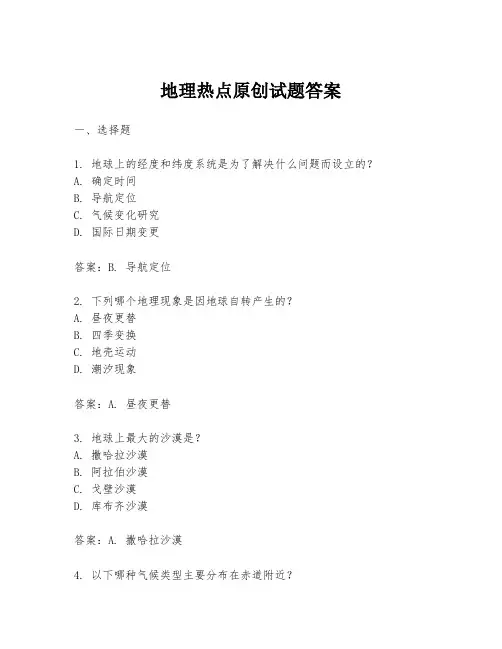 地理热点原创试题答案