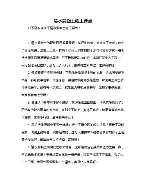 清水混凝土施工要点