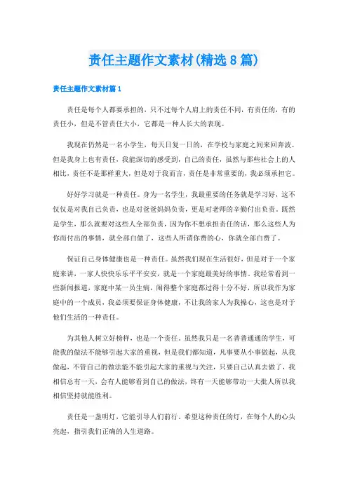 责任主题作文素材(精选8篇)