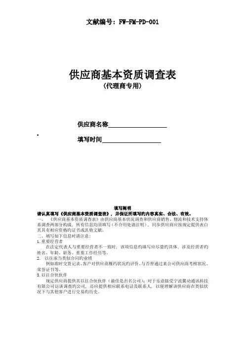 供应商基本资质调查表-代理商专用