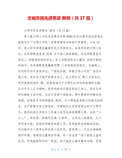 文明市民先进事迹 教师(共17篇)