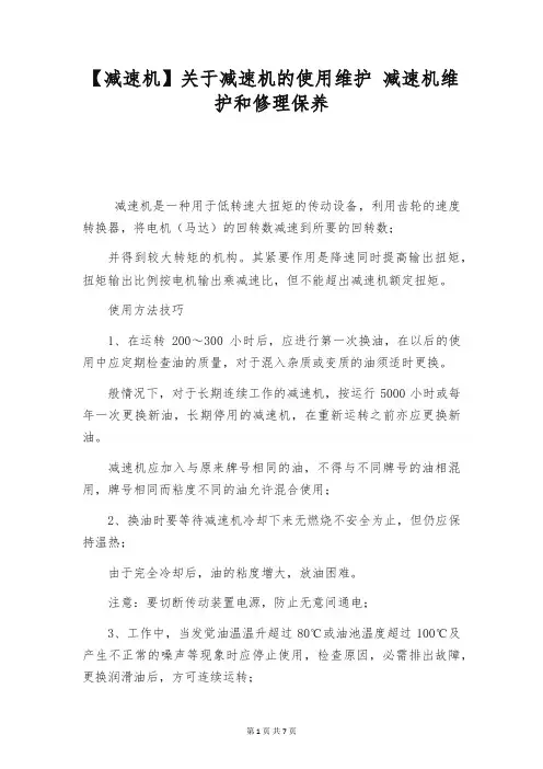 【减速机】关于减速机的使用维护 减速机维护和修理保养
