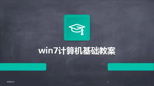 2024版年度win7计算机基础教案