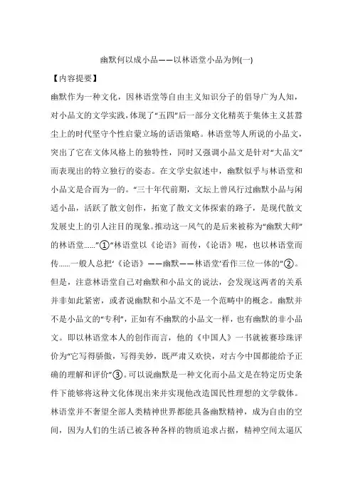 幽默何以成小品——以林语堂小品为例(一)