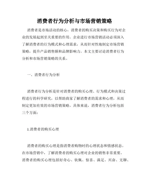 消费者行为分析与市场营销策略