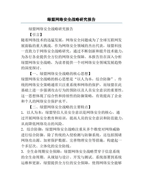 绿盟网络安全战略研究报告