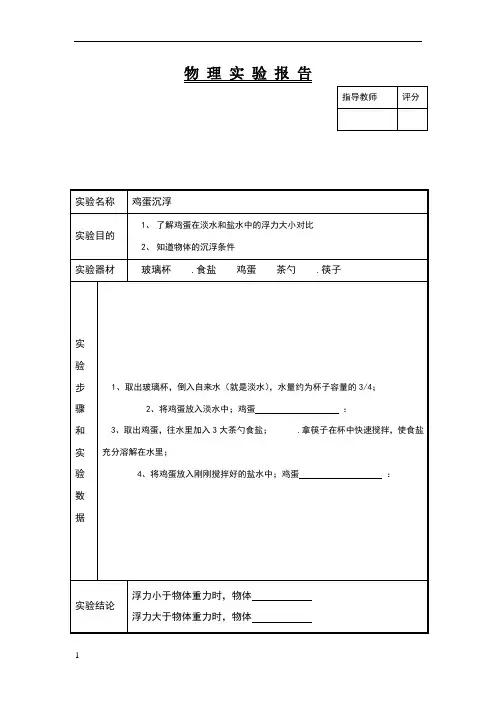 物理实验报告11(盐水浮鸡蛋实验)