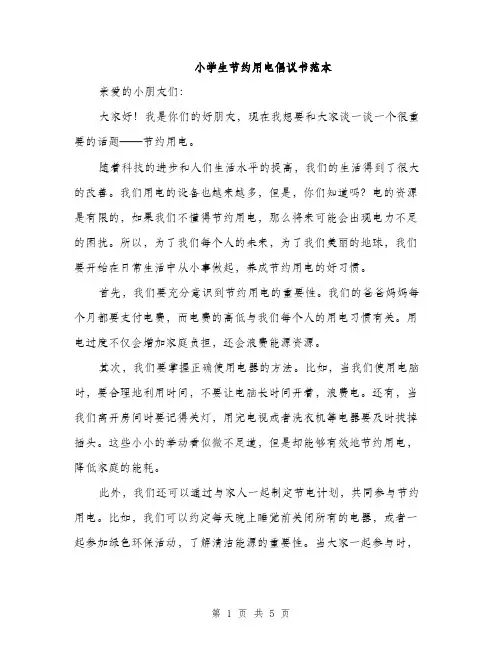 小学生节约用电倡议书范本