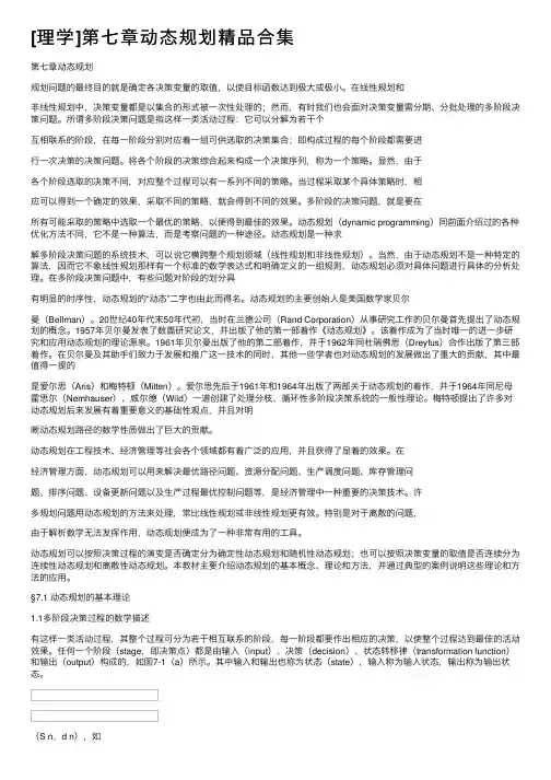 [理学]第七章动态规划精品合集