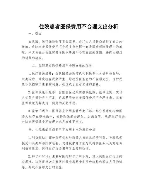 住院患者医保费用不合理支出分析