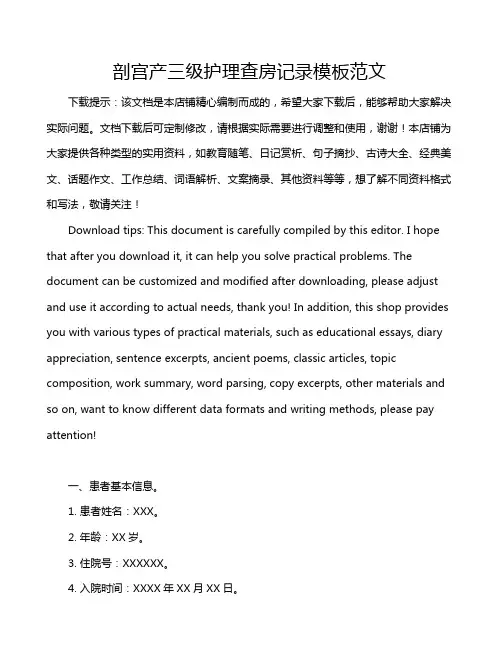 剖宫产三级护理查房记录模板范文